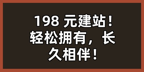 198 元建站！轻松拥有，长久相伴！